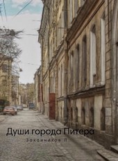 Души города Питера