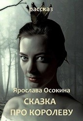 Сказка про королеву
