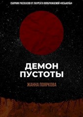 Демон пустоты