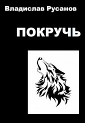 Покручь