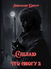 Сделаю, что смогу 2