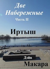 Две набережные Часть II Иртыш (Фотоотчет от 23.03.2019)II