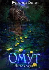 Омут