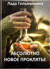 Абсолютно новое проклятье