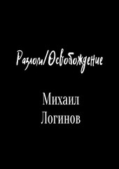 Разлом/Освобождение