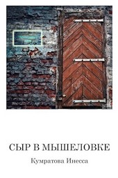 Сыр в мышеловке