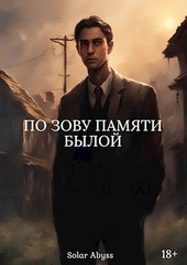 По зову памяти былой