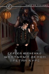 Школьный демон. Третий курс