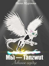 Мы – Tanzwut. Львиное сердце