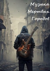 Музыка мертвых городов