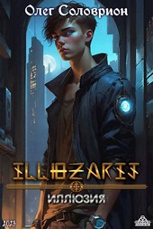 Иллюзия