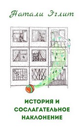 История и сослагательное наклонение