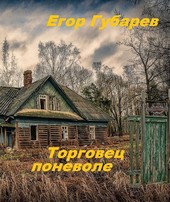 Торговец поневоле