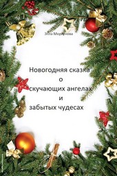 Новогодняя сказка о скучающих ангелах и забытых чудесах