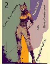 Кот в сапогах 2. Кошка в сапожках