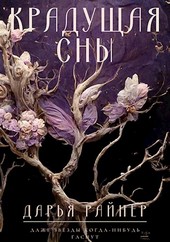 Крадущая сны