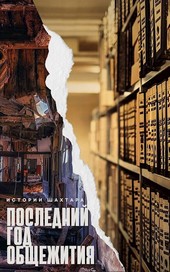 Последний год шахтарского общежития