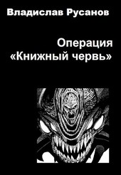 Операция Книжный червь