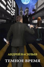 Темное время