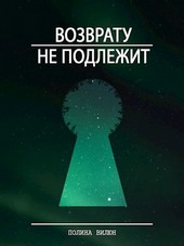 Возврату не подлежит