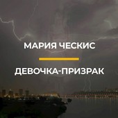 Девочка - призрак