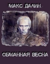 Обманная весна