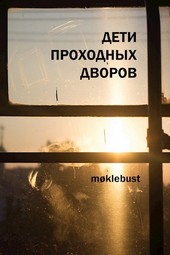 Дети проходных дворов