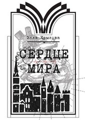 Сердце Мира
