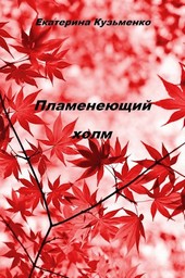 Пламенеющий холм
