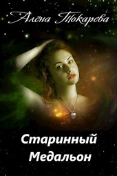Старинный медальон