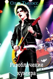 Разоблачение кумира