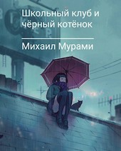 Школьный клуб и чёрный котёнок