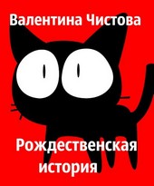 Рождественская история