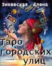 Таро городских улиц