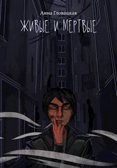 Живые и мёртвые