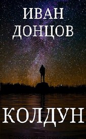 Колдун