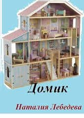 Домик