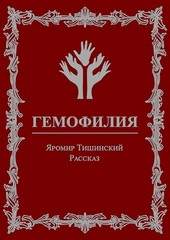Гемофилия