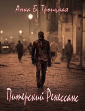 Питерский Ренессанс