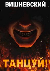 Холодное пламя: Танцуй!