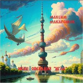 Иван: Операция Игла