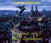 Найти «Вдохновение»