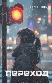 Переход