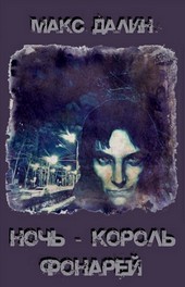 Ночь - король фонарей