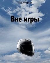 Вне игры