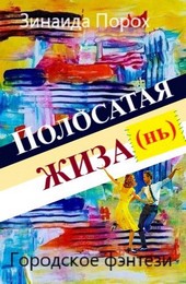Полосатая жиза (нь)