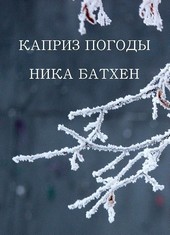 Каприз погоды