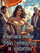 Агентство Йол ИК!. Маг, красотка и капитан