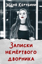 Записки немёртвого дворника