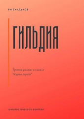Гильдия